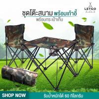 ราคา ชุดโต๊ะสนามพร้อมเก้าอี้ โต๊ะพับแคมปิ้งพกพา โต๊ะสนามลายพราง Camping Table Set เก้าอี้พับ เก้าอี้สนามพับ เก้าอี้พับพกพา Picnic Outdoor (10437643655)