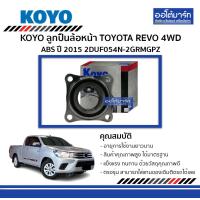 ราคา KOYO ลูกปืนล้อหน้า TOYOTA REVO 4WD ABS 15 2DUF054N 2GRMGPZ จำนวน 1 ตับ (3972820631)