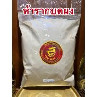 ราคา ห้ารากผง ห้ารากบดผงห้าราก หรือ เบญจโลกวิเชียร ประกอบด้วยรากสมุนไพร 5 ชนิด ได้แก่ คนทา ชิงชี่เท้ายายม่อม มะเดื่อชุมพร และย่านาง ในอัตราส่วนที่เท่ากันบรรจุ500กร้มราคา90บาท (13615675232)