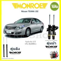 ราคา MONROE OESpectrum โช้ค โช๊คอัพ รถยนต์ มอนโร Nissan Teana J32 นิสสัน เทียน่า เจ32 2008 2014 (17831106169)