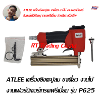 ราคา ATLEE เครื่องยิงตะปูลม ขาเดี่ยว ปืนยิงตะปู งานไม้ งานเฟอร์นิเจอร์เกรดฟรีเมี่ยม รุ่น P625 (10086792994)
