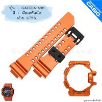 ราคา ใหม่ แท้ ตรงปก พร้อมส่ง กรอบสาย สาย นาฬิกา G Shock รุ่น GA 400 GBA 400 G Mix จีช็อค (17466784465)