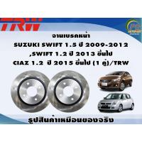 ราคา จานเบรคหน้า SUZUKI SWIFT 1 5 ปี 2009 2012 SWIFT 1 2 ปี 2013 ขึ้นไป CIAZ 1 2 ปี 2015 ขึ้นไป 1 คู่ TRW (8992313363)