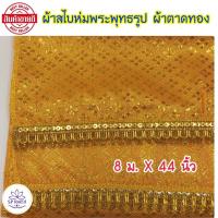ราคา ผ้าสไบ ห่มพระพุทธรูป ผ้าตาดทอง ผ้าสไบห่มพระประธาน ขนาดยาว 8เมตร กว้าง 44นิ้ว ผ้าสีทองสวยงาม ตัดเย็บเรียบร้อย มีขนาด 2 3 4 5 6 7 8 9เมตร ผ้าตาดดิ้นทอง (14961859166)