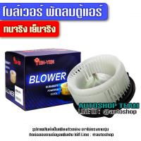 ราคา โบลเวอร์ โบเวอร์แอร์ TOYOTA VIOS 2003 พัดลมตู้แอร์ โตโยต้า วีออส 2003 2007 (660146620)