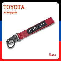 ราคา พวงกุญแจรถยนต์ มอเตอร์ไซค์ พวงกุญแจซิ่งหัวคล้องโลหะ พวงกุญแจผ้า TOYOTA งานสกินสายยาว มี 3 สี ดำ แดง น้ำเงิน (17565839044)