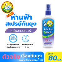 ราคา ห่านฟ้า สเปรย์กันยุง กลิ่นลาเวนเดอร์ ขนาด 80ml สารกันยุงผลิตจากธรรมชาติ หอม ปลอดภัย Hanfa Spray (17718544163)