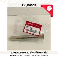 ราคา แกนขาตั้งกลาง 50512 KWW 620 WAVE110i ปี 2012 2020 WAVE 125i ปี 2012 2020 ของเเท้เบิกศูนย์ 100 (20521980493)
