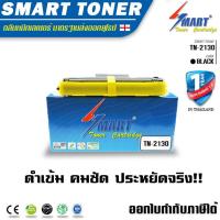 ราคา Smart Toner ตลับเทียบเท่า TN 2130 TN 2150 สำหรับปริ้นเตอร์ Brother รุ่น HL 2140 HL 2150N HL 2170W DCP 7030 DCP 7040 MFC 7340 MFC 7450 MFC 7840N ตลับหมึกพิมพ์เลเซอร์ หมึกราคา (103296244)