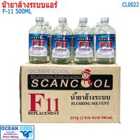 ราคา น้ำยาล้างระบบ F11 น้ำยาไล่ระบบ 500 cc CL0022 น้ำยาล้างระบบแอร์ น้ำยาไล่ระบบแอร์ F 11 น้ำยาทำความสะอาดระบบแอร์ (18885961624)
