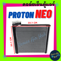 ราคา คอล์ยเย็น ตู้แอร์ โปรตอน นีโอ PROTON NEO คอยเย็น แผง คอยแอร์ คอล์ยแอร์ แผงคอล์ย แผงระบายความร้อน แอร์รถยนต์ (20877580541)