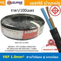 ราคา 100เมตร VKF 2x1 0 สีดำ Black VKF Cable VKF FLEXIBLE CONDUCTOR สาย VKF 300V 70 C แบน สายไฟแบน ฉนวนสองชั้น สายไฟฉนวนสองชั้น สายแบน สายไฟทองแดง สายไฟทำปลั๊ก สายปลั๊ก สายไฟ 2x1 0 VKF IEC52 60227 1 0SQ MM 
