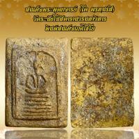 ราคา สมเด็จพระพุฒาจารย์ โต พฺรหฺมรํสี วัดระฆังโฆสิตารามวรมหาวิหาร เกศไชโย (20349000056)