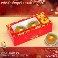 ราคา 555paperplus กล่องแดงตรุษจีน กล่องขนมงานมงคลจีนใส่ขนมเปี๊ยะขนมปุยฝ้ายสารทจีนขนมไหว้พระจันทร์ (21345868909)