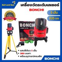 ราคา เครื่องวัดระดับเลเซอร์ BONCHI แสงสีเขียว 5 เส้น 360 องศา พร้อมอุปกรณ์ครบเซ็ต (17482330524)