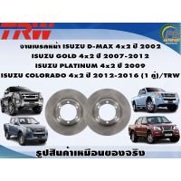 ราคา จานเบรคหน้า ISUZU D MAX 4x2 ปี 2002 ISUZU GOLD 4x2 ปี 2007 2012 ISUZU PLATINUM 4x2 ปี 2009 ISUZU COLORADO 4x2 ปี 2012 2016 1 คู่ TRW (8966147253)