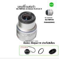 ราคา OLYMPUS 14 42mm F3 5 5 5 II M Zuiko Digital เลนส์ซูม จิ๋วแต่แจ๋ว for Olympus Panasonic มือสอง คัดคุณภาพ ประกัน3เดือน (14395607714)