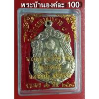 ราคา ของมีจำนวนจำกัด จี้ 8 รอบ หลวงปู่ทิม วัดละหารไร่ จ ระยอง กะไหล่เงิน ปี 2518 พระJR3 3781 พร้อมส่ง ของอยู่ไทย (12613591432)