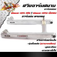 ราคา สวิงอาร์มสนาม ตะเกียบหลัง เวฟ125S R เวฟ125i บังลม อาร์มย่น ทรงเชง พร้อมใช้งาน สวิงอาร์ม อะไหล่เวฟ (8168488268)