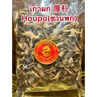 ราคา เก่าผก 厚朴 Houpo ชวนพก ชวงพก โฮ่วผู่ เกาพกบรรจุ1โลราคา450บาท (13281777128)