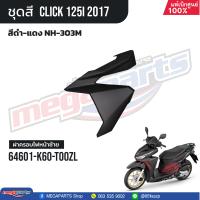 ราคา ชุดสีทั้งคัน HONDA CLICK 125i คลิ๊ก ปี 2017 สีดำ แดง NH 303M ล้อแม็ก ดิสก์เบรกหน้า แท้เบิกศูนย์ฮอนด้า 100 Megaparts Store (21303096761)