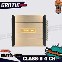 ราคา AMP GRATIA รุ่น GT 4080 4CH เพาเวอร์แอมป์ ติดรถยนต์ CLASS D 4CH 4แชลแนล เพาเวอร์ติดรถยนต์AMP CLASS D (9055655406)