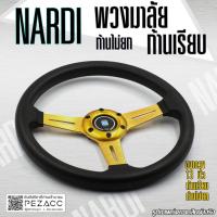 ราคา พวงมาลัย Nardi พวงมาลัยรถยนต์ พวงมาลัยรถ พวงมาลัยรถแต่ง พวงมาลัย 13 inch ก้านเรียบไม่ยก เลือกสีได้ 5 สี (20016447937)
