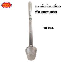 ราคา ตะกร้อก๋วยเตี๋ยวด้ามสแตนเลส ตราสมอ ตะกร้อสแตนเลส ตะกร้อก๋วยเตี๋ยว ตะกร้อลวก ตะกร้อ เกรด AAA มีให้เลือก 2 ขนาด 10 12 ซม (14142077919)