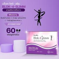 ราคา บล็อค โฟร์ สลิม กิฟฟารีน ผลิตภัณฑ์เสริมอาหาร สารสกัดจากถั่วขาว (21102218595)
