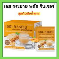 ราคา เอส กระชาย พลัส จินเจอร์ สูตรไม่เติมน้ำตาล กระชายผสมขิง กิฟฟารีน ขิงชง กระชายชง ดื่มได้ทุกวัน มีวิตามินซี (17116578914)