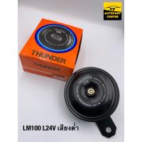 ราคา แตรปริ้น รถทั่วไป รถยนต์ รถมอไซค์ ยี่ห้อ THUNDER HORN SSW จำหน่าย 12V 24V เสียงต่ำ เสียงสูง (17302523746)