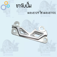 ราคา ขาจับปั้มดิสเบรค ขาจับปั้ม ใส่ปั้มเดิม รุ่น WAVE125SONICWAVE110i ขาปั้มเบรค ราคาดีสุด สินค้าพร้อมส่ง (14604120343)