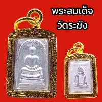 ราคา K894 จี้พระ สมเด็จ วัดระฆัง หลวงพ่อโต พิมพ์เล็ก เนื้อ ชุบเงิน เลี่ยม กรอบทองไมครอน ขนาด 1 5x1 cm (19265204141)