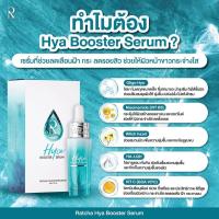 ราคา Ratcha Hya Booster Cream 7 g 15 ml ไฮยา บูสเตอร์ ครีม (18572216556)
