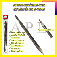 ราคา MAKITA ดอกสกัดSDS แหลม สว่านโรตารี่ รหัส D 08713 (7025028469)