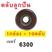 ราคา ลูกปืนล้อ เบอร์ 6300 จำนวน 10 ตับ (11354379401)