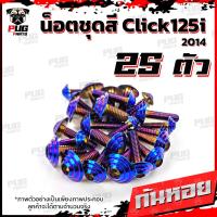 ราคา น็อตชุดสีClick125i ปี 2014 1ชุด 25 ตัว น็อตชุดสีคลิก125i น็อตClick125i น็อตคลิก125i น็อตเฟรม น็อสแตนเลส Click125i 2014 (14664735973)