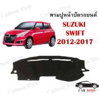 ราคา พรมปูคอนโซนหน้ารถ พรมปูหน้าปัด Suzuki swift ปี 2012 2013 2014 2015 2016 2017 ใช้สำหรับปูหน้าคอนโซลรถยนต์ พร้อมจัดส่งในไทย (9509898644)
