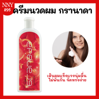 ราคา กรานาดาแชมพู กรานาดาครีมนวดผม Granada Shampoo Conditioner แชมพูทับทิม สารสกัดจากทับทิม (21081925398)