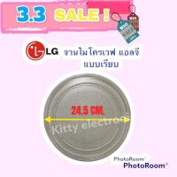ราคา LG ไมโครเวฟ จานไมโครเวฟ ของแท้ ขนาด24 5cmใช้ได้กับรุ่น MS2022D MS2021C MD2042D MS2120VW MS2021U MS2049GW MS1822C MS (16740463096)