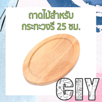 ราคา CIY พร้อมส่ง กระทะร้อน กระทะย่างเนื้อ กระทะหอยทอด กระทะเหล็ก ย่างเนย จานสเต็ก พร้อมถาดรองไม้ ถาดรองไม้ (15160755336)
