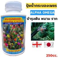 ราคา LPHA OMEGA ปุ๋ยกระบองเพชร ปุ๋ยแคคตัส แคคตัสพลัส ปุ๋ยแคสตัส ปุ๋ยcactus 250cc ขวดขาวฉลากฟ้า (12108949606)