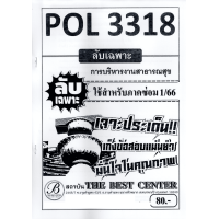 ราคา ชีทราม ข้อสอบ ปกขาว POL3318 การบริหารงานสาธารณสุข ข้อสอบอัตนัย Sheetandbook PKS0088 (10086871780)