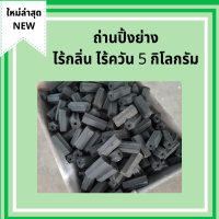 ราคา ส่งฟรี ถ่านอัดแท่ง ถ่านกะลา เกรด A ถ่านไร้กลิ่น ถ่านไร้ควัน ไม่มีสารเคมี ถ่านปิ้งย่าง ถ่านบาบีคิว 5 กิโลกรัม (1780276760)