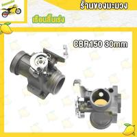 ราคา เรือน cbr150 ปาก 30มิล เรือนลิ้นเร่ง CBR150 ใน30มิล เรื่อนcbr150ใส่110i เรื่อนcbr150ใส่125i เรือนcbr150ปาก30 (19271434523)