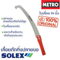 ราคา SOLEX เลื่อยตัดกิ่งไม้ ปลายงอ ต่อด้าม เลื่อยตัดกิ่งไม้สูง ใบมีดยาว คมจัด ประหยัดแรง เลื่อยตัดกิ่ง เลื่อยไม้ by METRO E242 (11658248525)