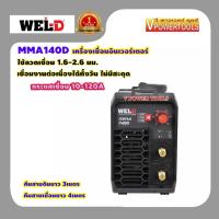 ราคา WEL D MMA140D เครื่องเชื่อมอินเวอร์เตอร์ ตู้เชื่อม กระแสไฟเชื่อม 10 140A ลวดเชือม 1 6 2 6มม (7890670986)