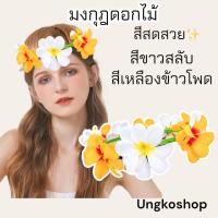 ราคา พร้อมส่ง มงกุฎดอกไม้ ดอกไม้มงกุฎ ดอกสีสด ดอกไม้ผ้า พร้อมส่งจากไทย ส่งไวทันใช้ (17962984922)