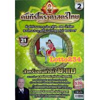 ราคา คัมภีร์ โหราศาสตร์ ไทย ปี66 67 หลวงตาชู หนังสือหวย หวย ดูดวง พยากรณ์ดวงชะดา แก้ปีชง ตำราพรหมชาติ ดูดวงตามปีนักษัตร (10803009181)