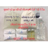 ราคา ชุดทำน้ำยาซักผ้าพิเศษทำได้ 16 กิโล มีกลิ่นให้เลือกครับ (14529339398)